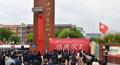 携手发展，聚智同行 ｜ 开云手机入口附属初中揭牌