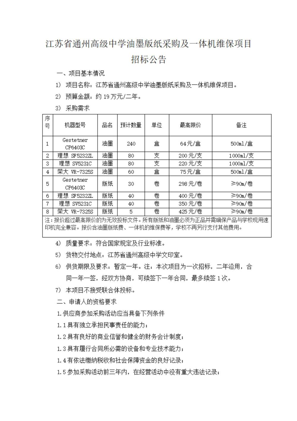 采购公告—开云手机入口油墨版纸采购及一体机维保项目_00