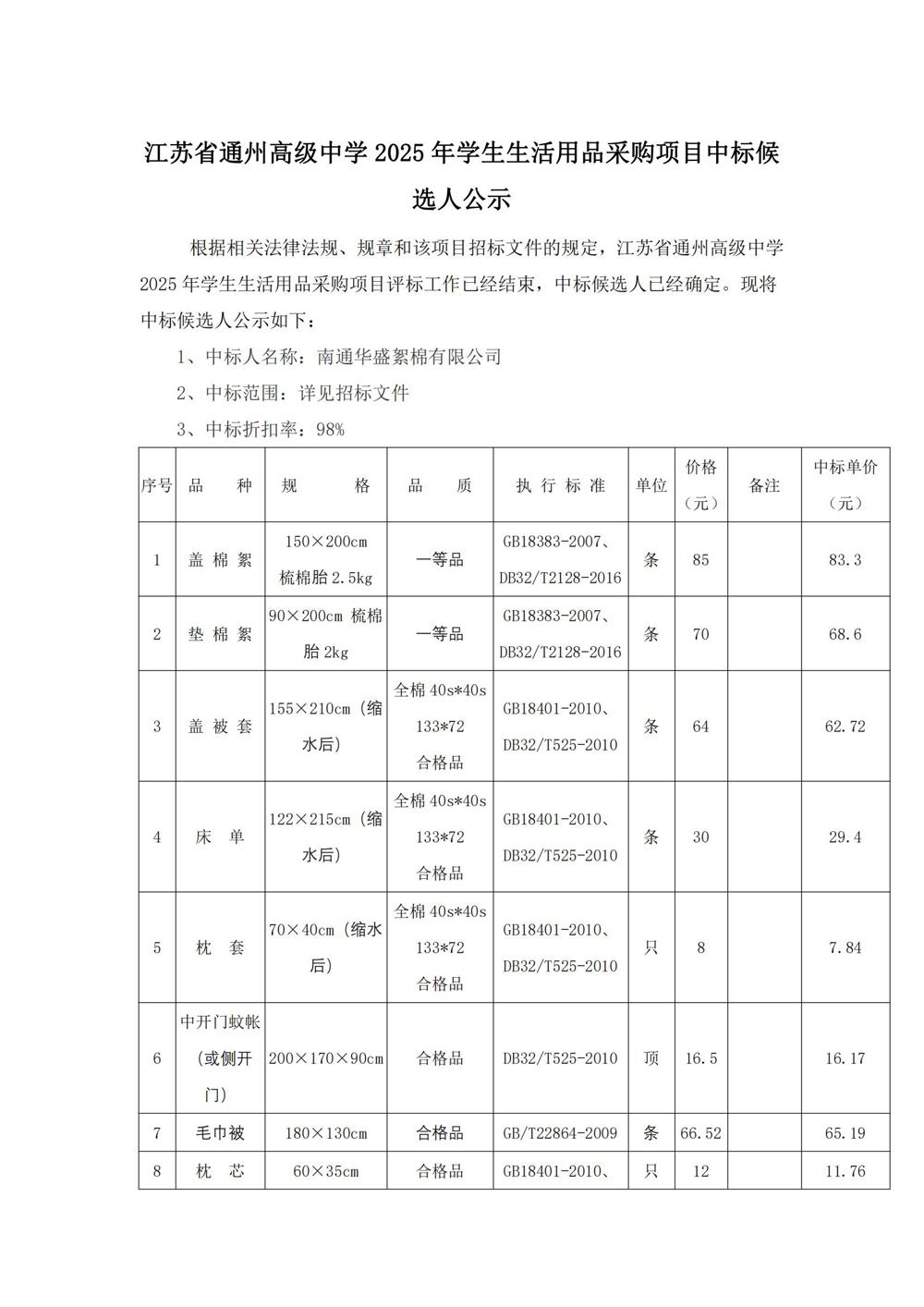中标公示--开云手机入口2025年学生生活用品采购项目_00