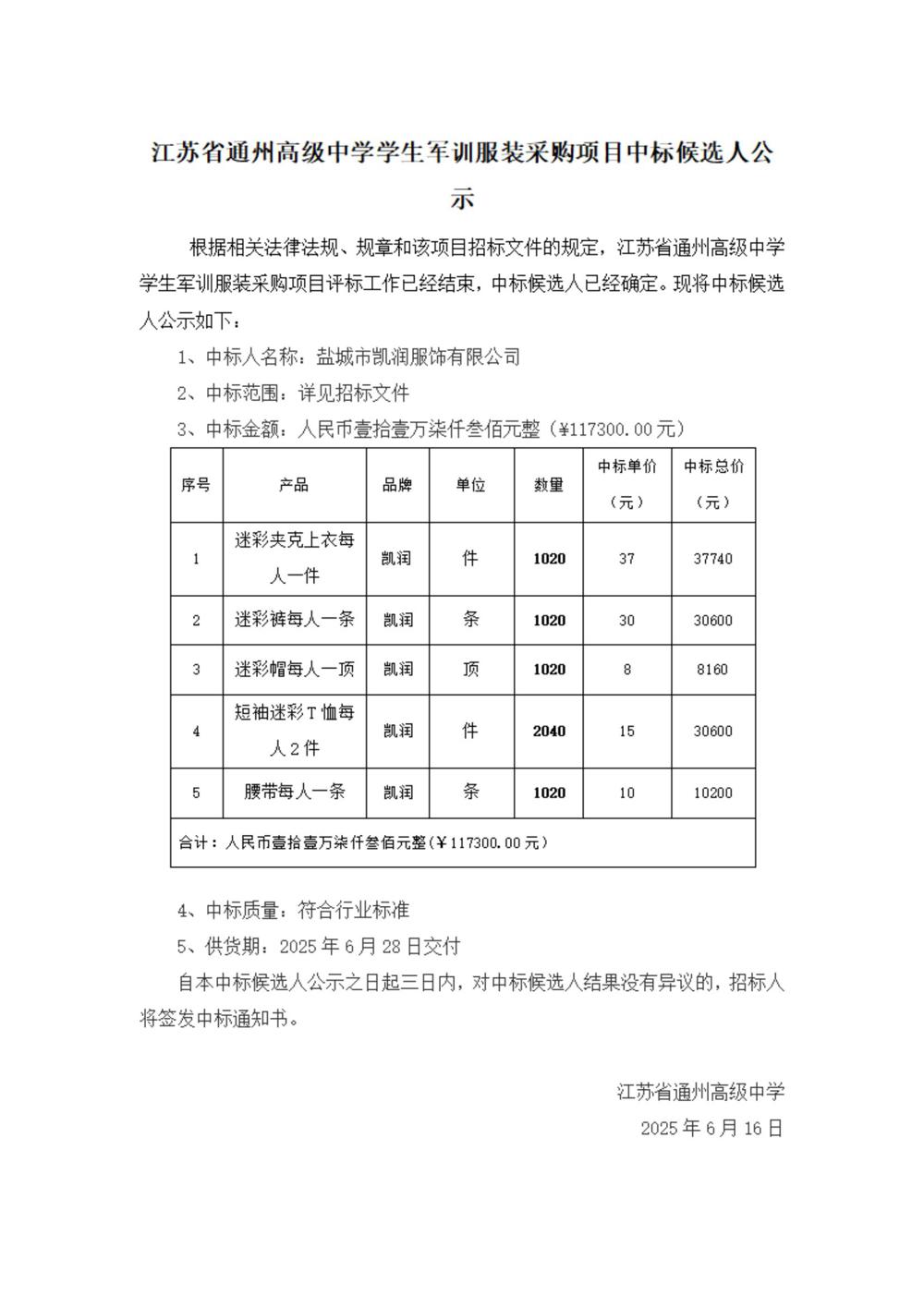 中标公示--开云手机入口学生军训服装采购项目_00