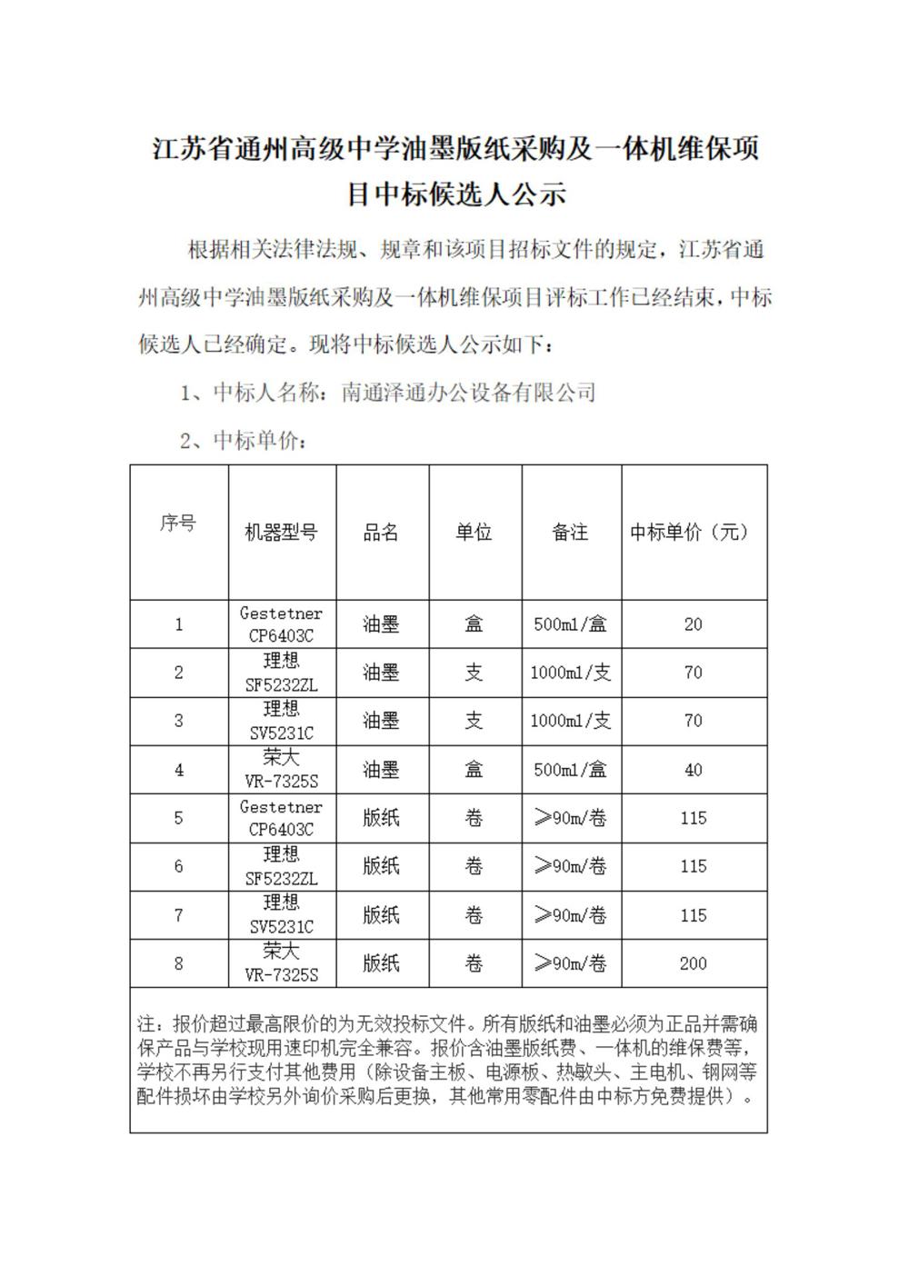 开云手机入口油墨版纸采购及一体机维保项目中标候选人公示(1)_00