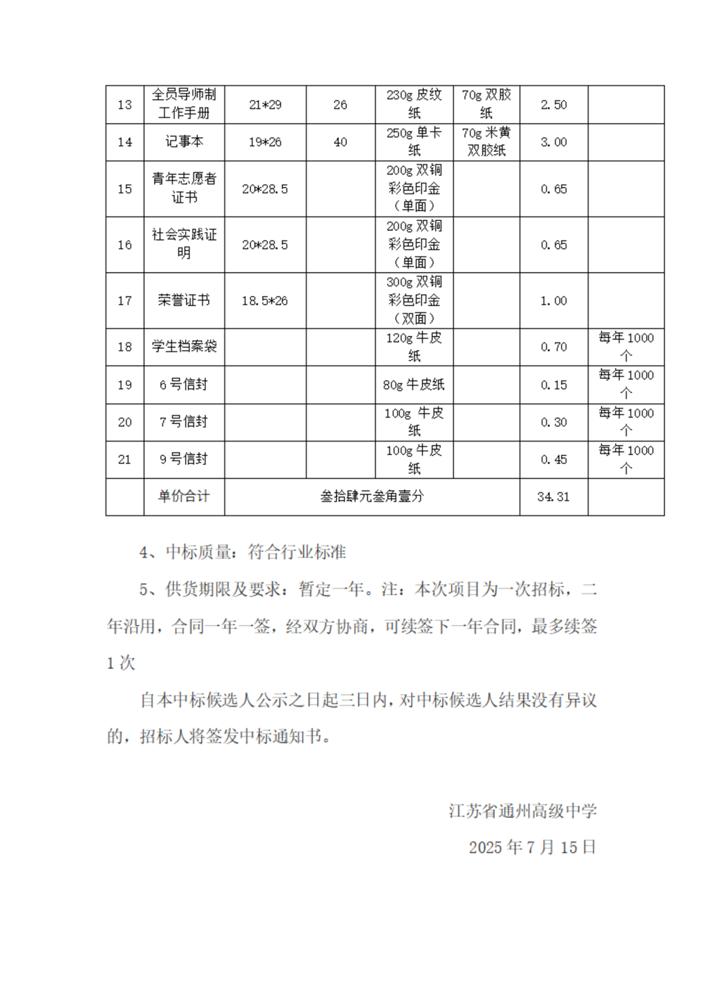 中标公示--开云手机入口印刷用品采购项目_02
