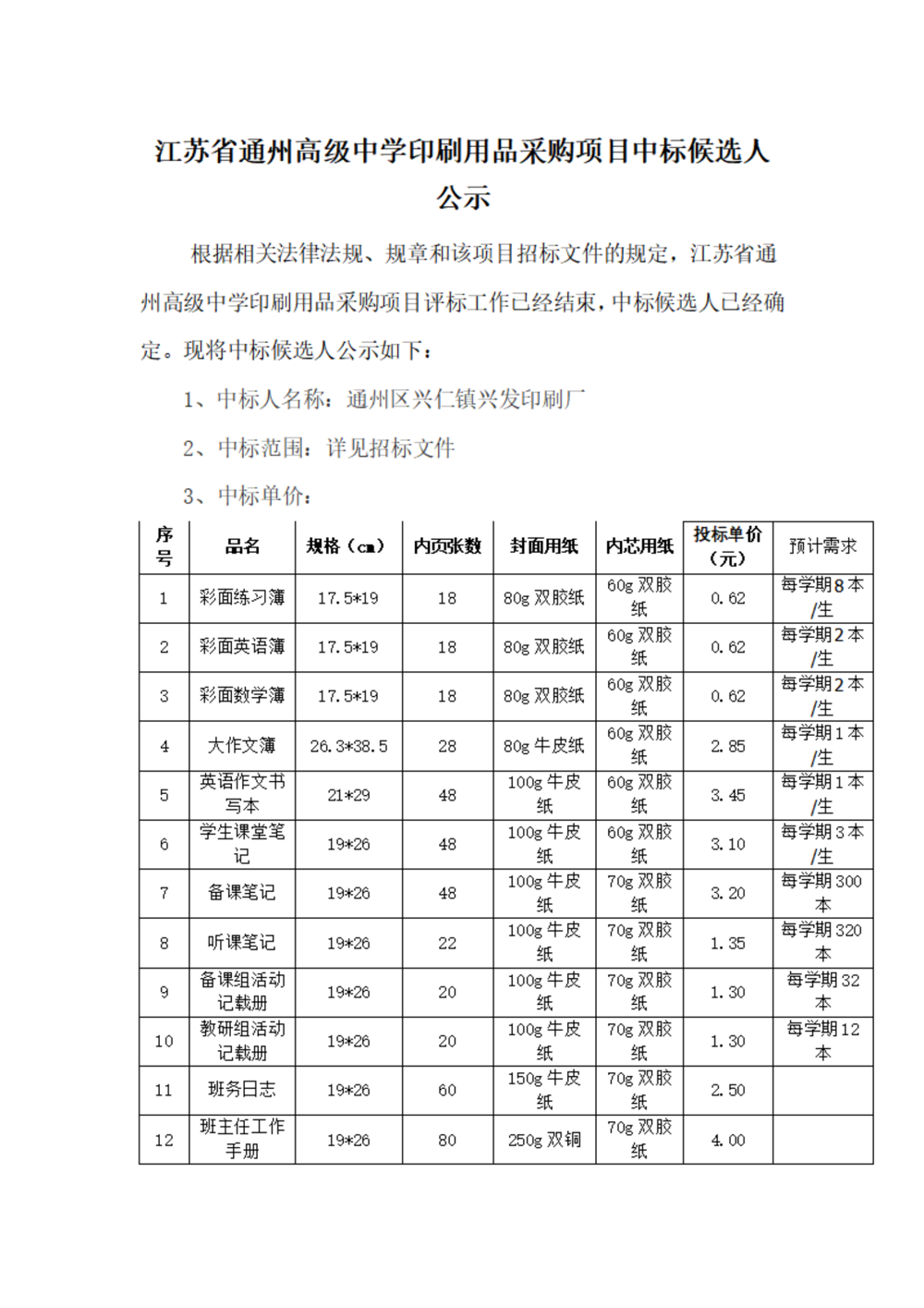 中标公示--开云手机入口印刷用品采购项目_01