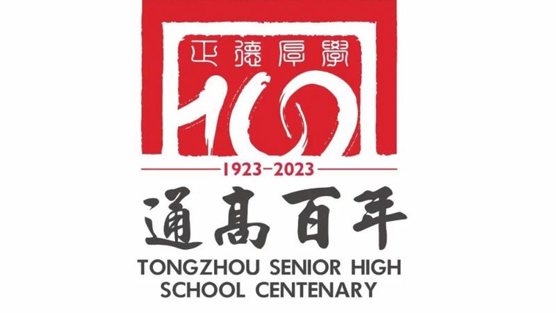 校庆公告（第三号） ‖开云手机入口发布100周年校庆主题、标识